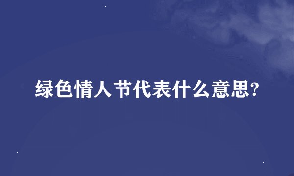 绿色情人节代表什么意思?