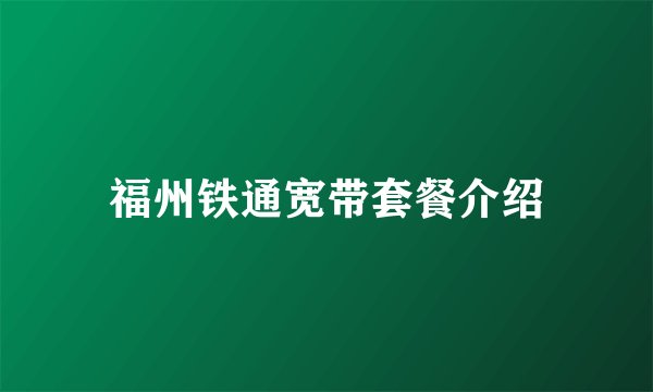 福州铁通宽带套餐介绍