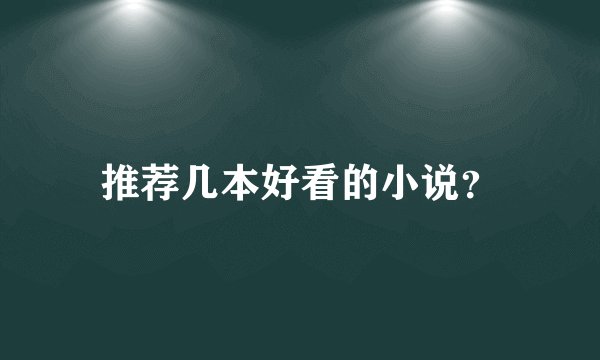 推荐几本好看的小说?