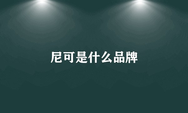 尼可是什么品牌