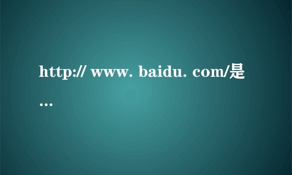 http:// www. baidu. com/是什么意思?