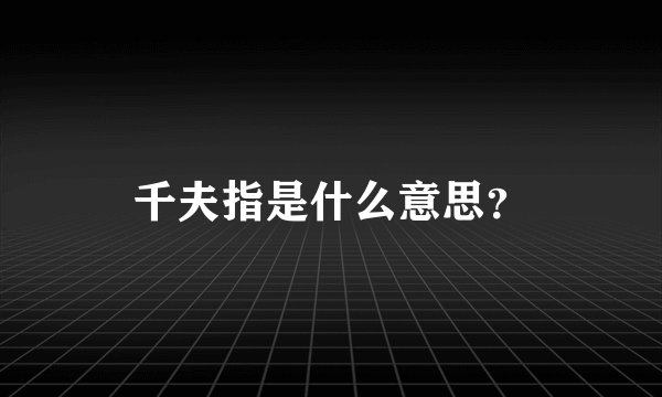 千夫指是什么意思？