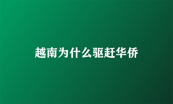 越南为什么驱赶华侨