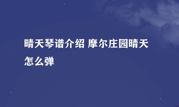 晴天琴谱介绍 摩尔庄园晴天怎么弹
