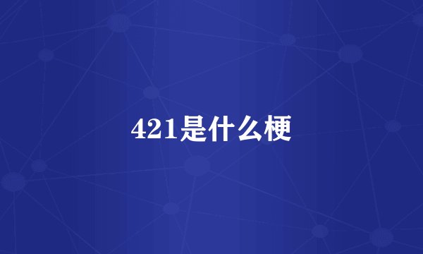 421是什么梗