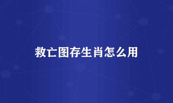 救亡图存生肖怎么用