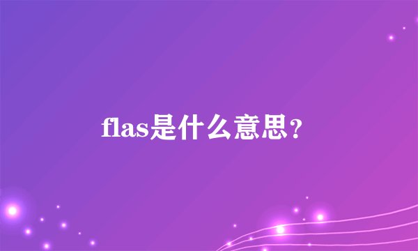 flas是什么意思？