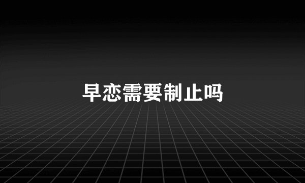 早恋需要制止吗