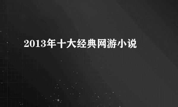 2013年十大经典网游小说