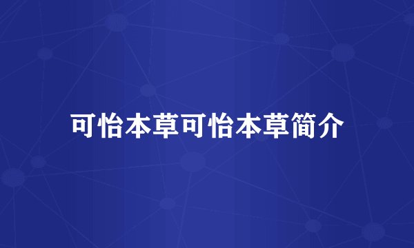 可怡本草可怡本草简介
