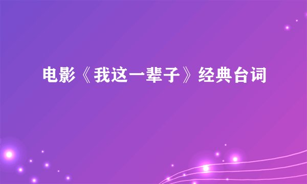 电影《我这一辈子》经典台词