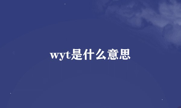 wyt是什么意思