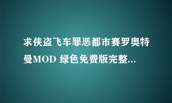 求侠盗飞车罪恶都市赛罗奥特曼MOD 绿色免费版完整网盘链接下载