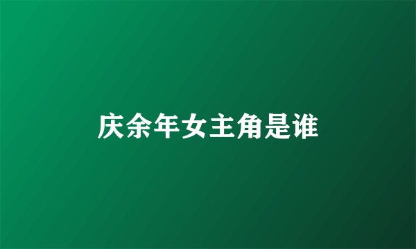 庆余年女主角是谁