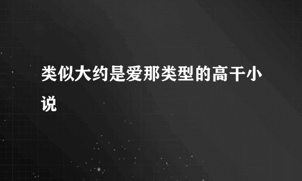 类似大约是爱那类型的高干小说