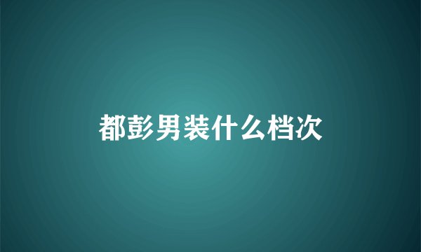 都彭男装什么档次
