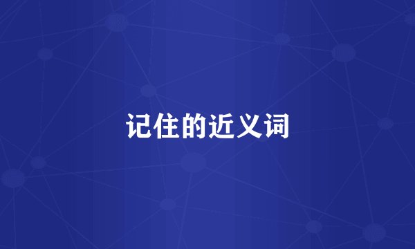 记住的近义词