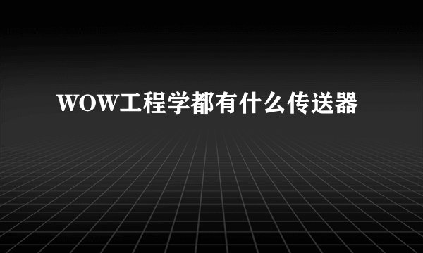WOW工程学都有什么传送器