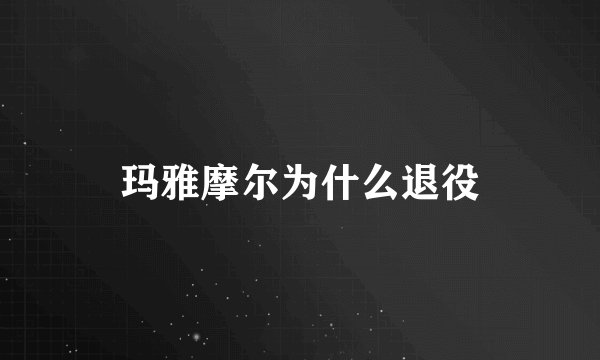 玛雅摩尔为什么退役