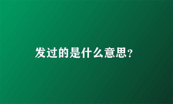 发过的是什么意思?