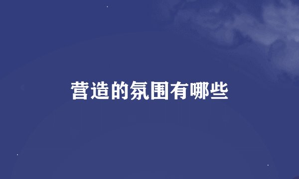 营造的氛围有哪些