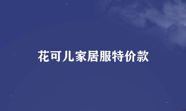 花可儿家居服特价款