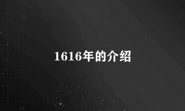 1616年的介绍