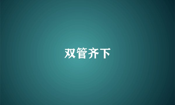 双管齐下