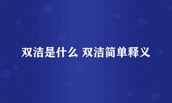 双洁是什么 双洁简单释义