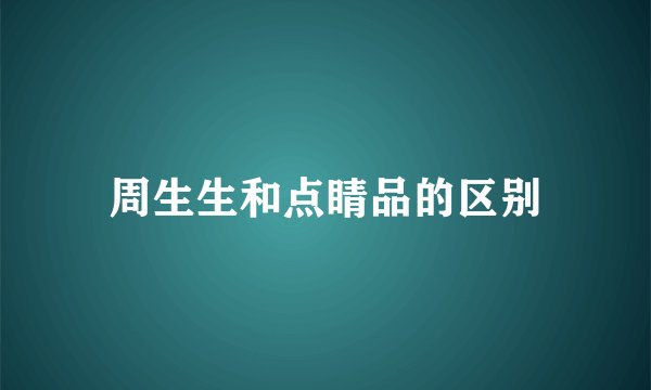周生生和点睛品的区别