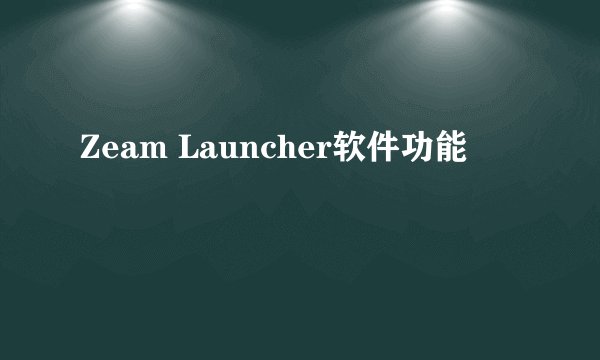 Zeam Launcher软件功能