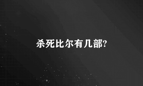 杀死比尔有几部?