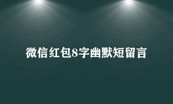 微信红包8字幽默短留言