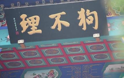 北京最后一家狗不理门店停业，狗不理是打算退出餐饮界了吗？