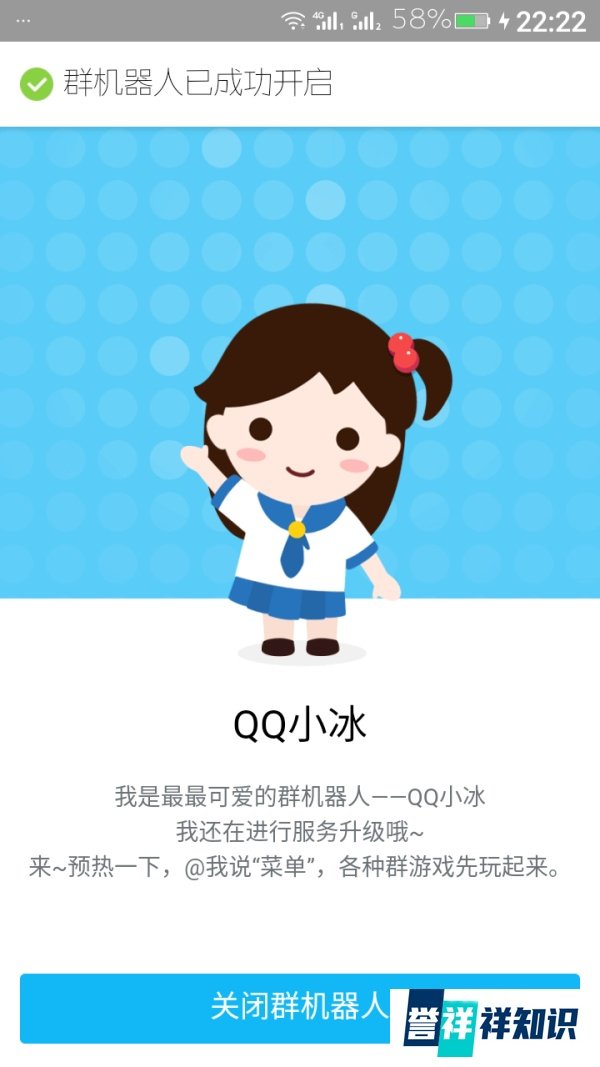 QQ群打开群机器人(人工智能)“QQ小冰”的教程