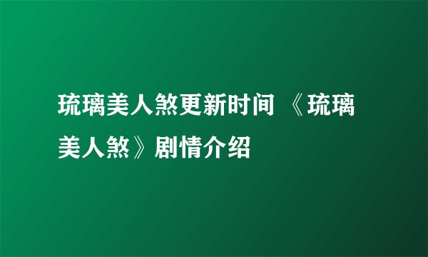 琉璃美人煞更新时间 《琉璃美人煞》剧情介绍