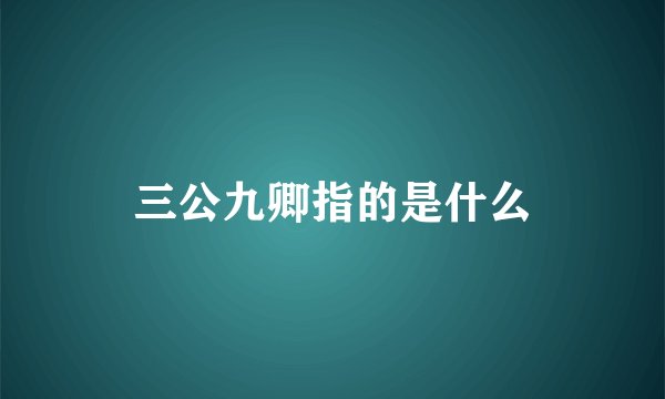 三公九卿指的是什么