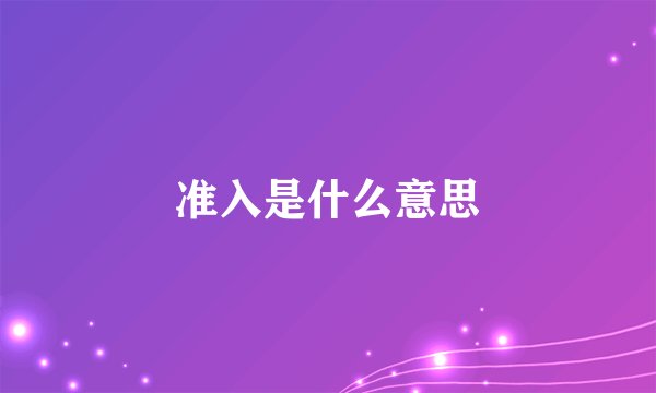 准入是什么意思