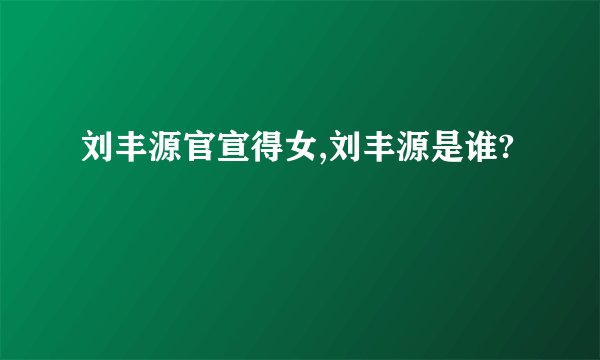 刘丰源官宣得女,刘丰源是谁?