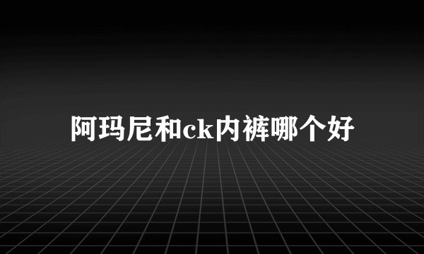 阿玛尼和ck内裤哪个好