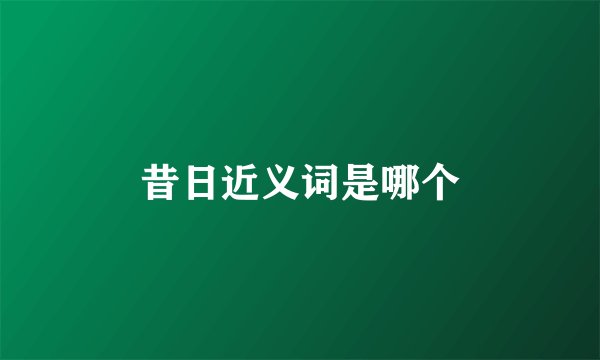 昔日近义词是哪个