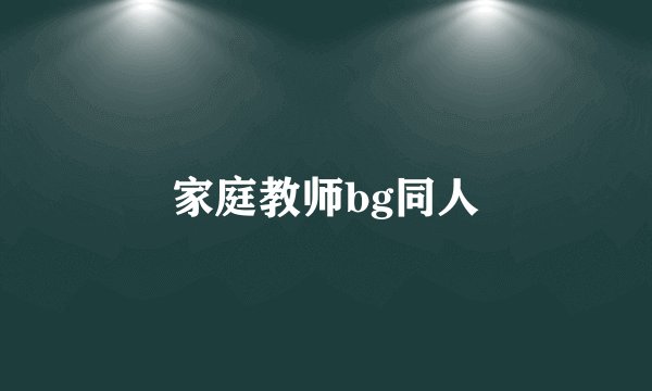 家庭教师bg同人