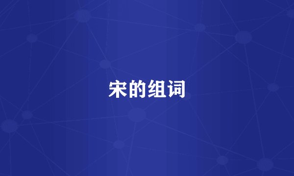宋的组词