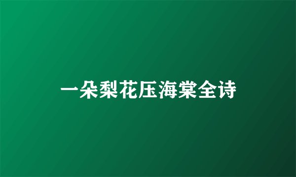 一朵梨花压海棠全诗