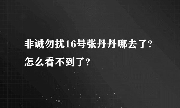 非诚勿扰16号张丹丹哪去了?怎么看不到了?