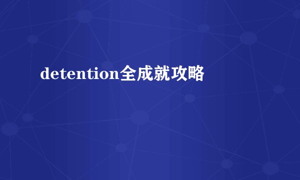 detention全成就攻略