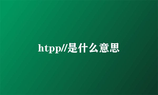 htpp//是什么意思