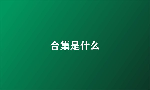 合集是什么