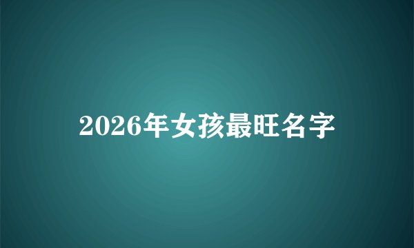 2026年女孩最旺名字