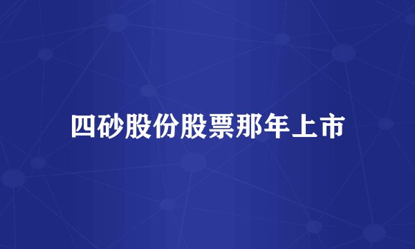 四砂股份股票那年上市